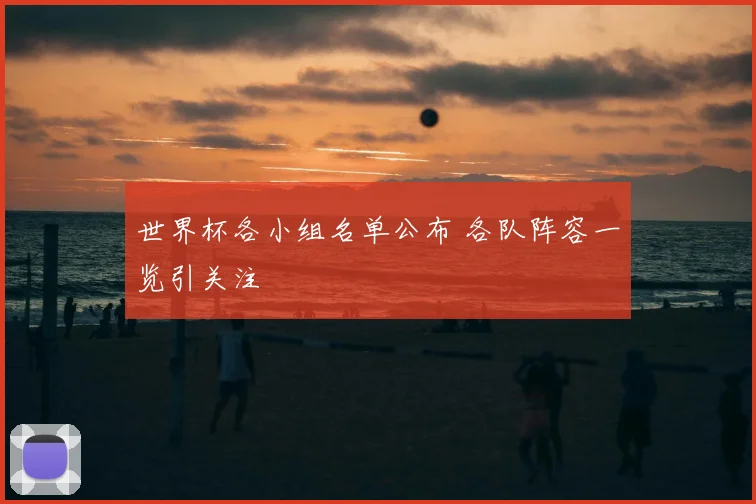 世界杯各小组名单公布 各队阵容一览引关注